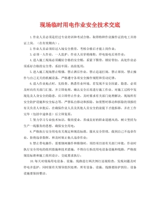 《管理资料-技术交底》之现场临时用电作业安全技术交底 