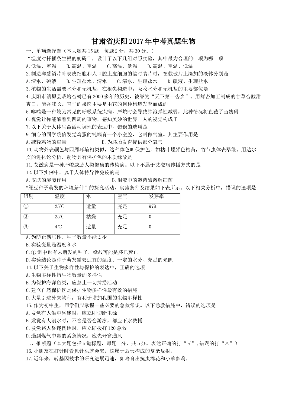 2017年庆阳市中考生物试卷 _第1页
