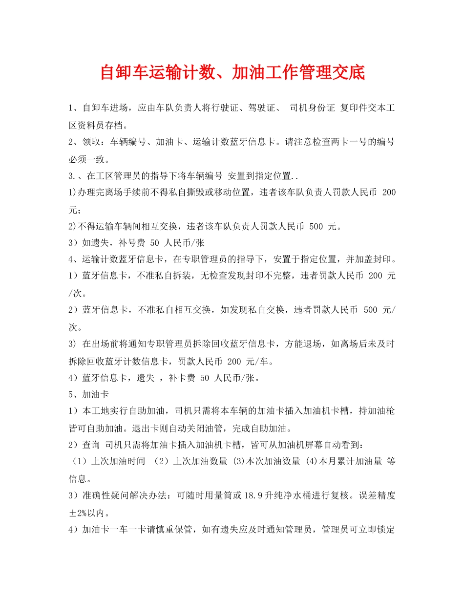 《管理资料-技术交底》之自卸车运输计数、加油工作管理交底 _第1页