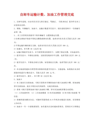 《管理资料-技术交底》之自卸车运输计数、加油工作管理交底 