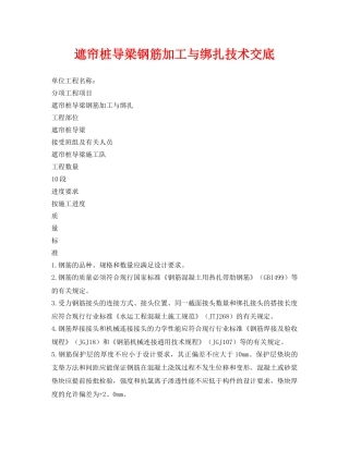 《管理资料-技术交底》之遮帘桩导梁钢筋加工与绑扎技术交底 