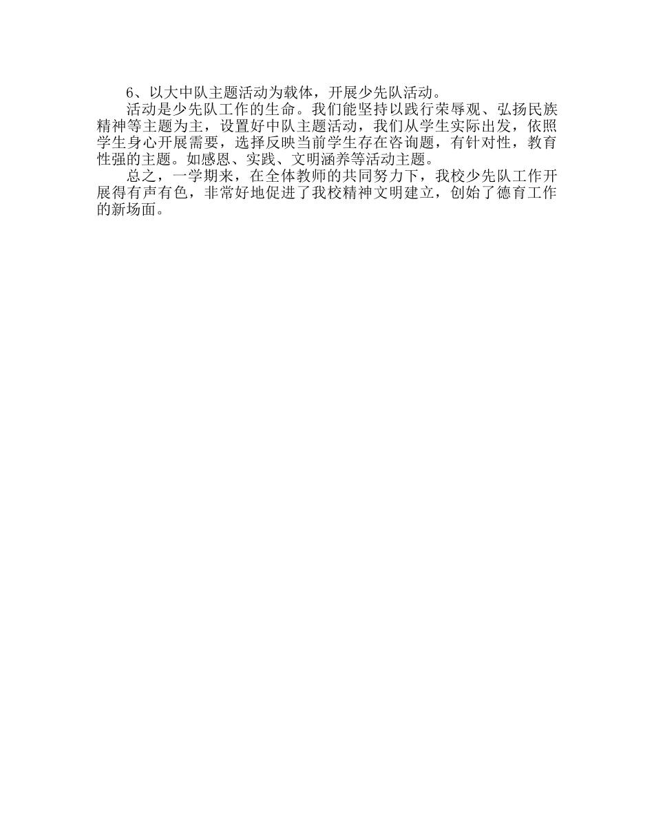 少先队工作范文春学期少先队工作总结 _第2页