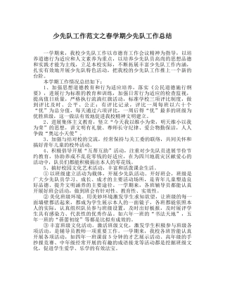 少先队工作范文春学期少先队工作总结 