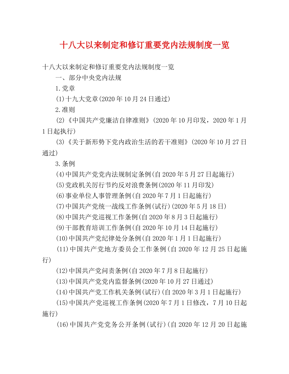 十八大以来制定和修订重要党内法规制度一览 _第1页