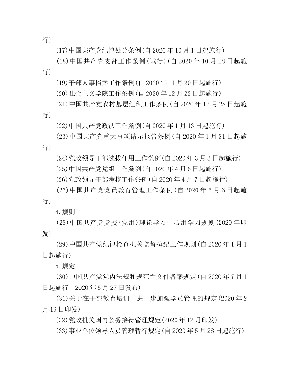 十八大以来制定和修订重要党内法规制度一览 _第2页
