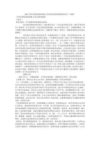 2021学党史感党恩演讲稿_忆党史铭党恩演讲稿优秀范文（两篇） 