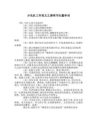 少先队工作范文清明节扫墓串词 