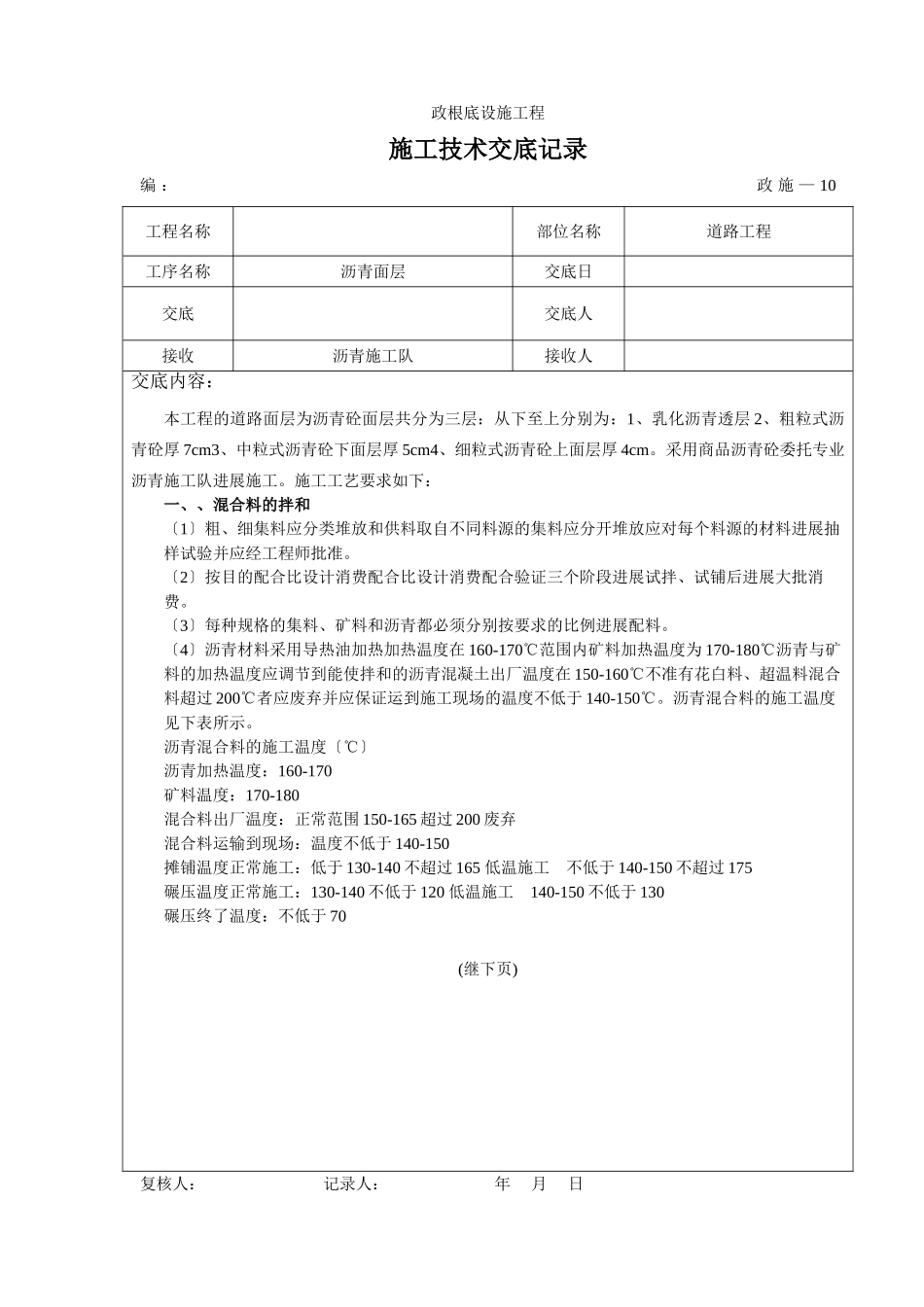 道路工程沥青面层施工技术交底_第1页