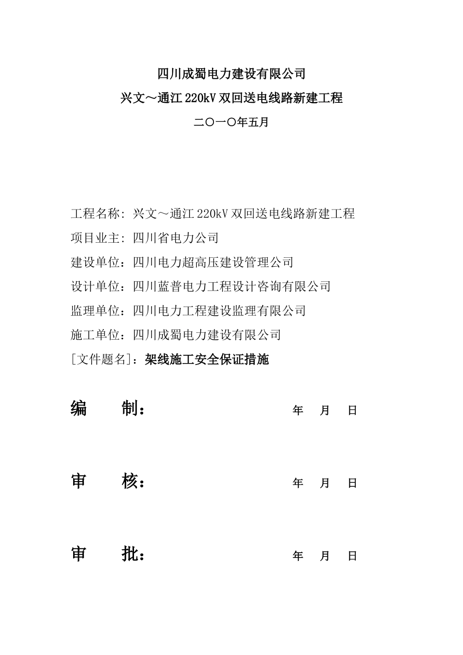 施贤线架线施工安全保证措施_第2页