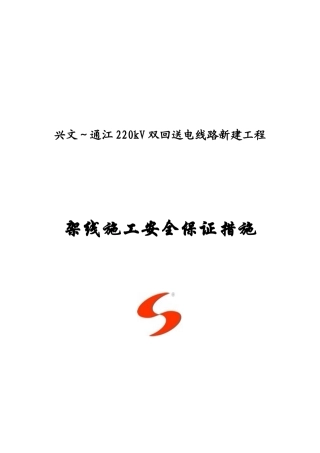 施贤线架线施工安全保证措施