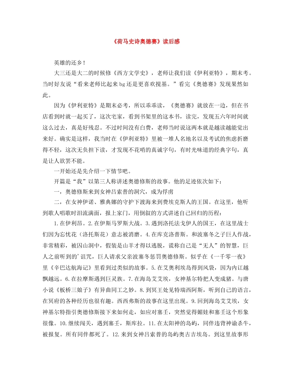 《荷马史诗奥德赛》读后感 _第1页