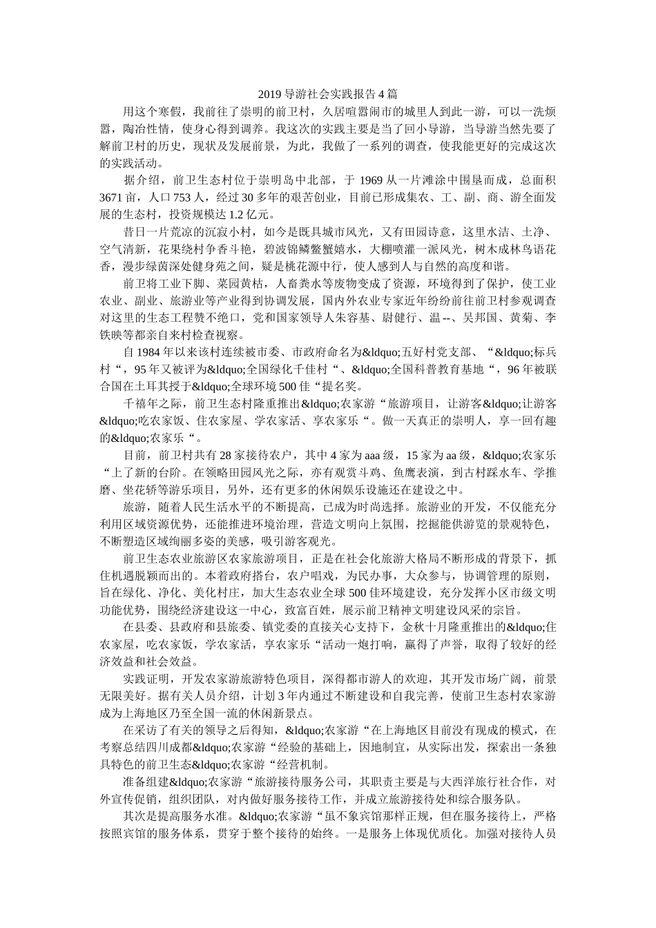 2019导游社会实践报告4篇 _第1页