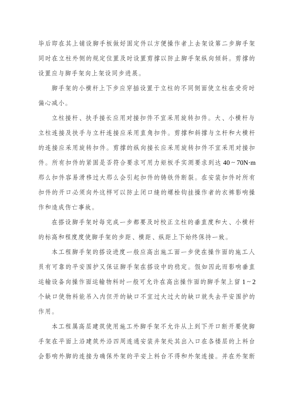 脚手架搭设及拆除方案_第3页