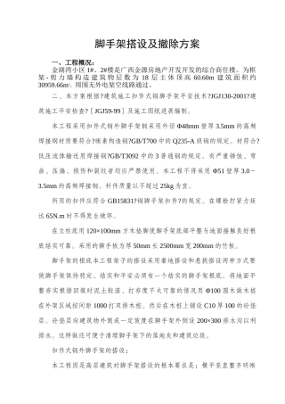脚手架搭设及拆除方案