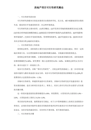 房地产项目可行性研究步骤