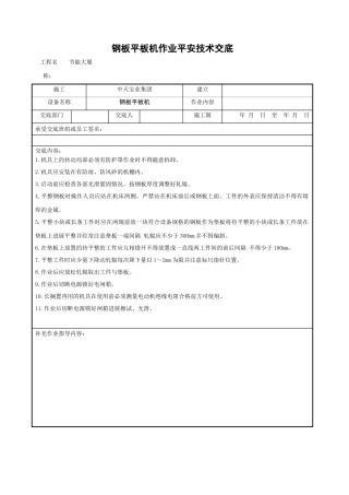 钢板平板机作业安全技术交底