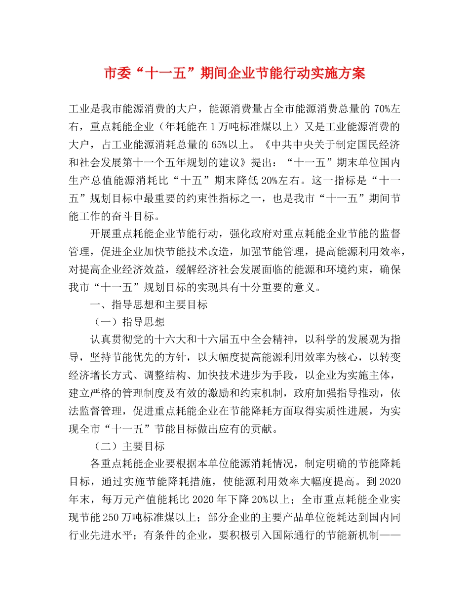 市委“十一五”期间企业节能行动实施方案 _第1页
