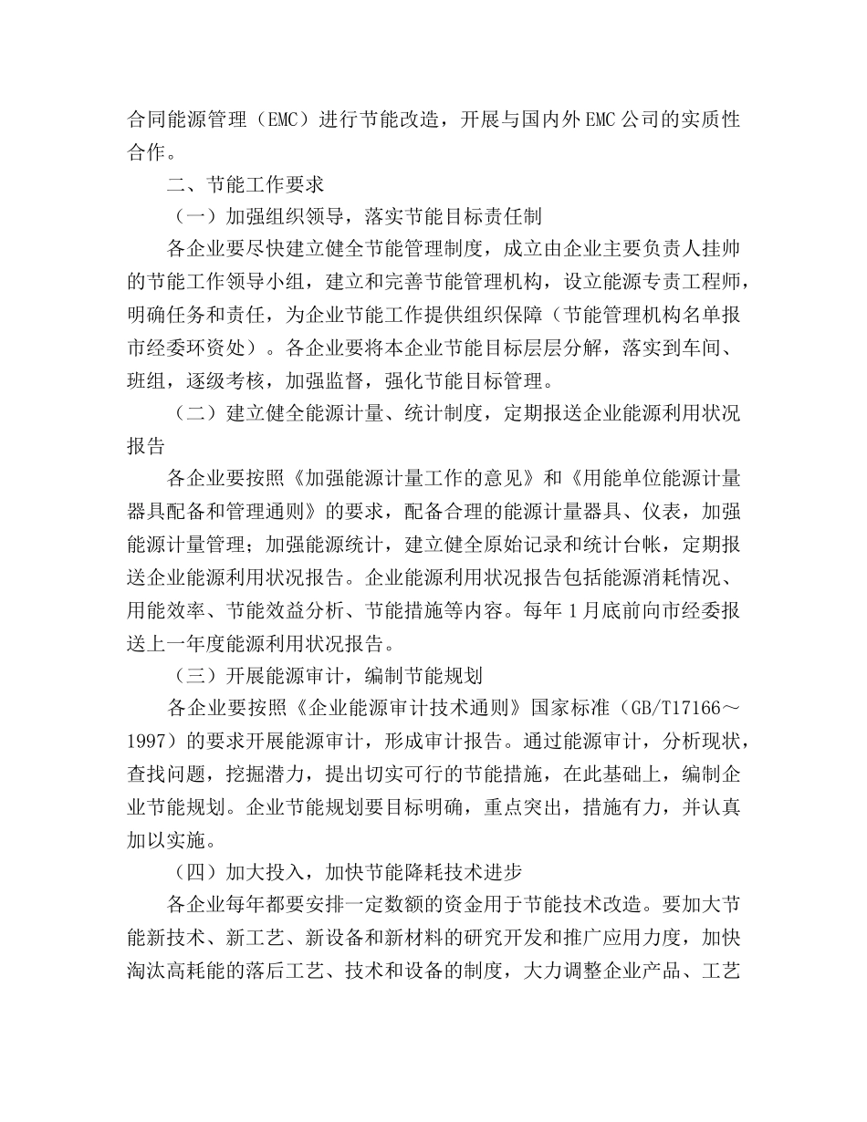 市委“十一五”期间企业节能行动实施方案 _第2页