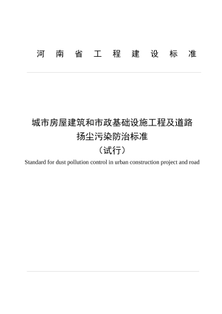 房屋建筑和市政基础设施工程及道路扬尘污染防治标准