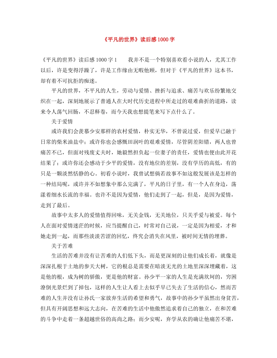《平凡的世界》读后感1000字 _第1页