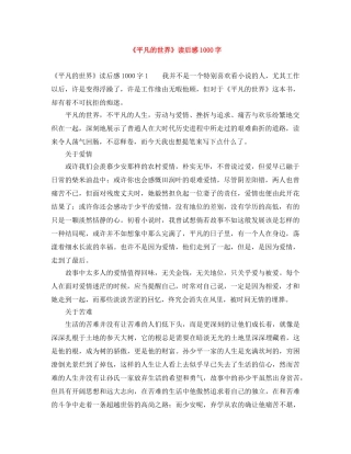 《平凡的世界》读后感1000字 