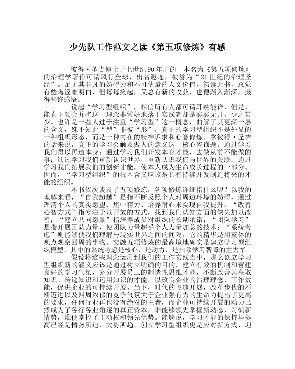 少先队工作范文读《第五项修炼》有感 _第1页