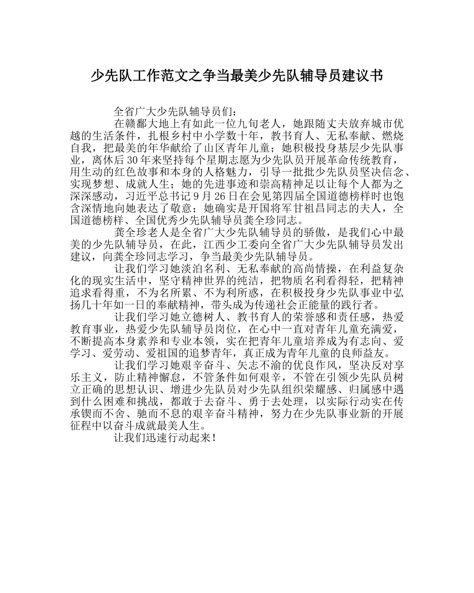 少先队工作范文争当最美少先队辅导员倡议书 _第1页