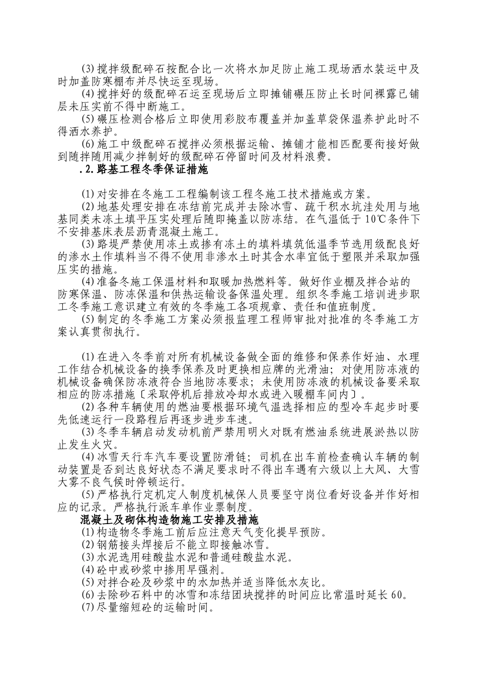 第六章 冬季和雨季的施工安排_第2页