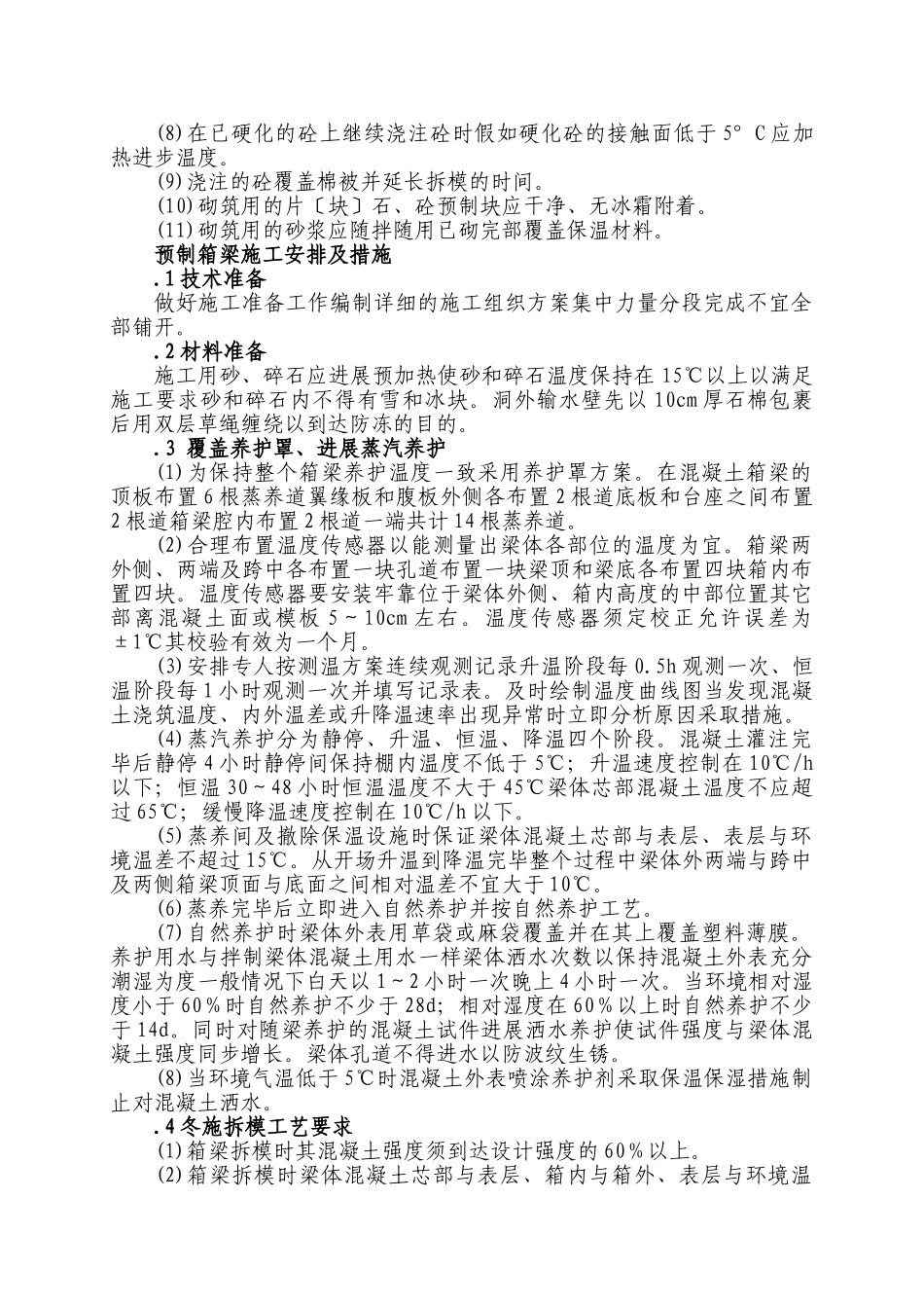 第六章 冬季和雨季的施工安排_第3页