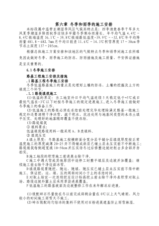 第六章 冬季和雨季的施工安排