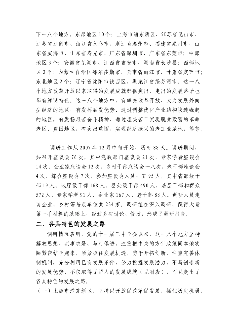 对全国个典型地区的调研报告_第2页