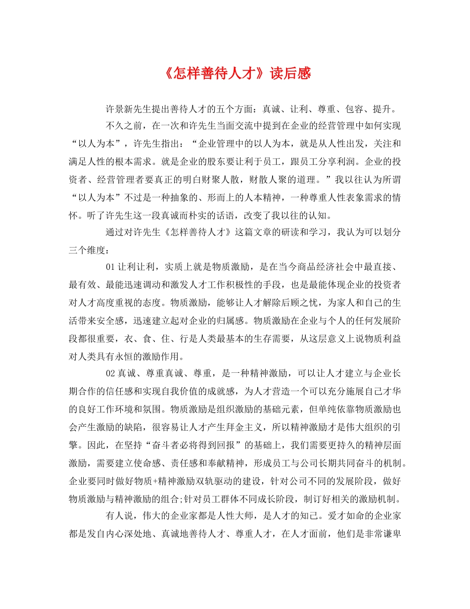 《怎样善待人才》读后感 _第1页