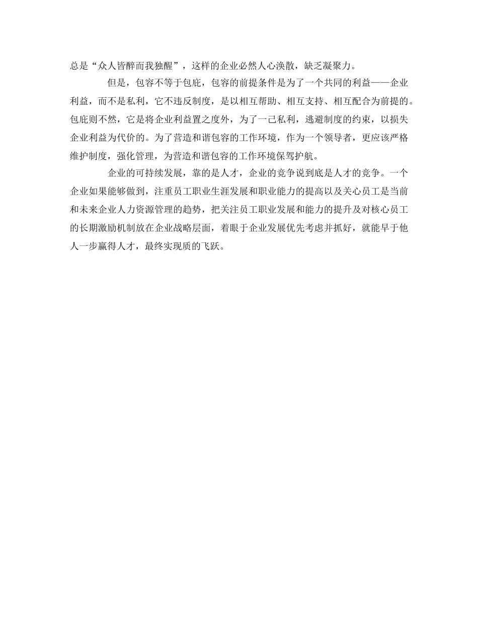 《怎样善待人才》读后感 _第3页