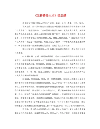 《怎样善待人才》读后感 