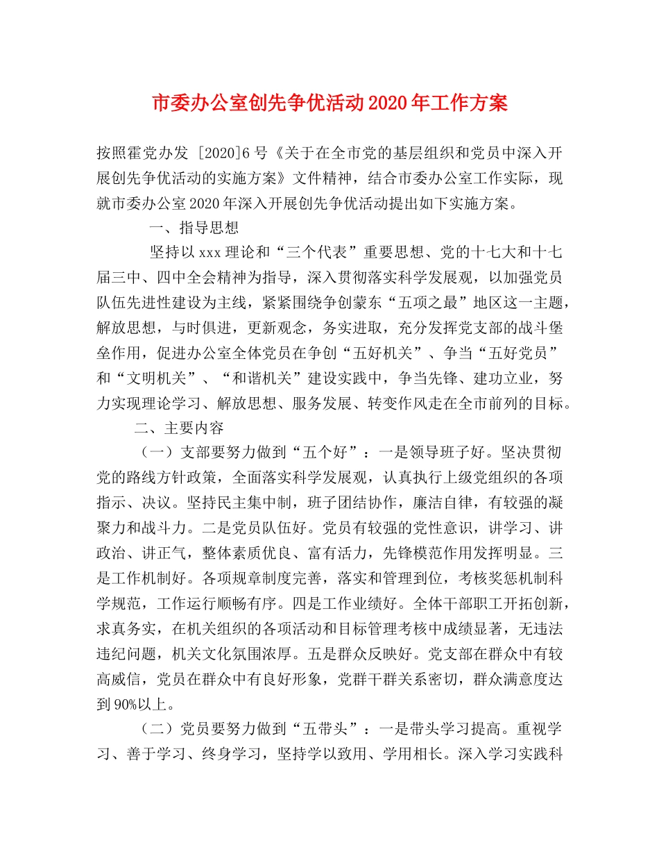 市委办公室创先争优活动2020年工作方案 _第1页