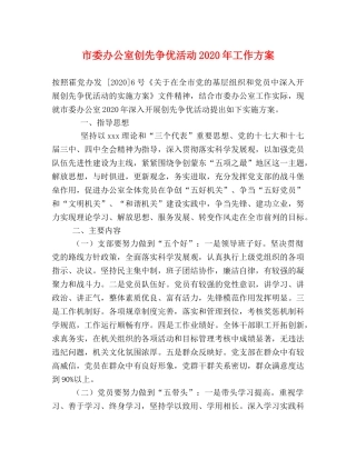 市委办公室创先争优活动2020年工作方案 