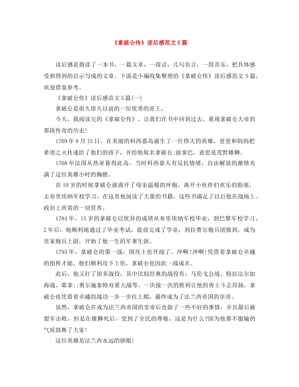 《拿破仑传》读后感范文5篇 _第1页