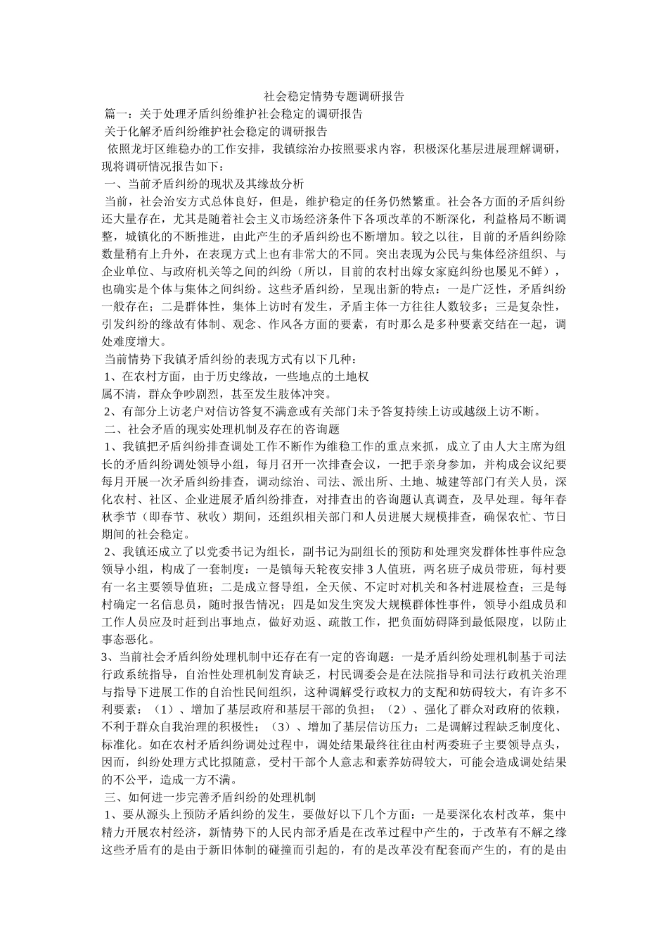 社会稳定形势专题调研报告参考 _第1页