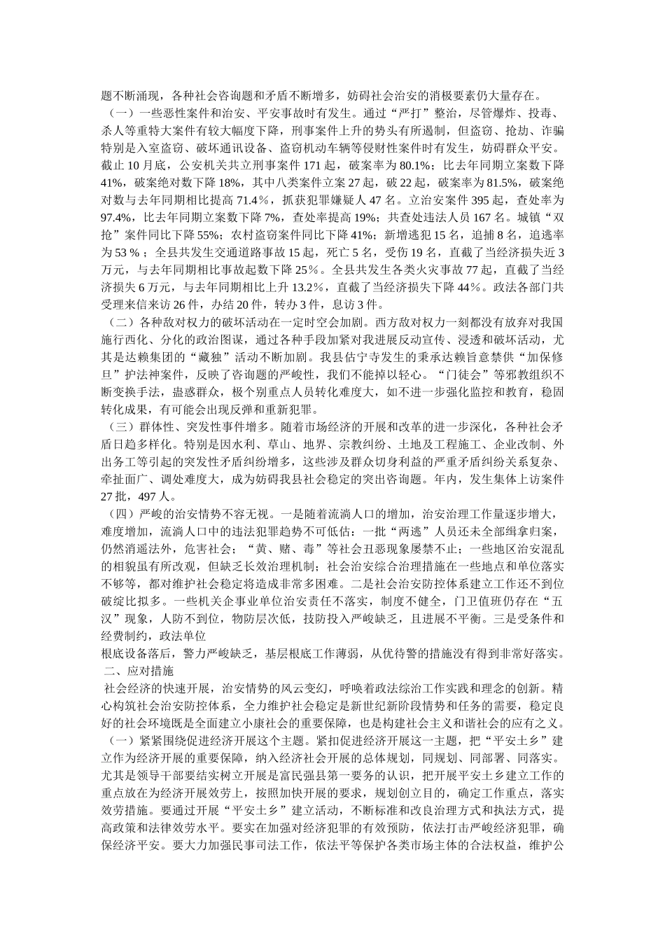 社会稳定形势专题调研报告参考 _第3页