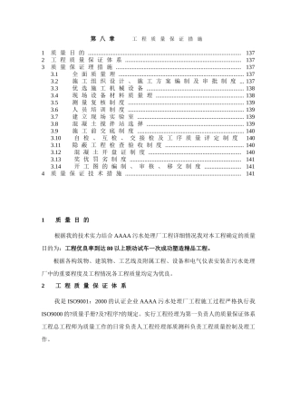 第8章、工程质量保证措施