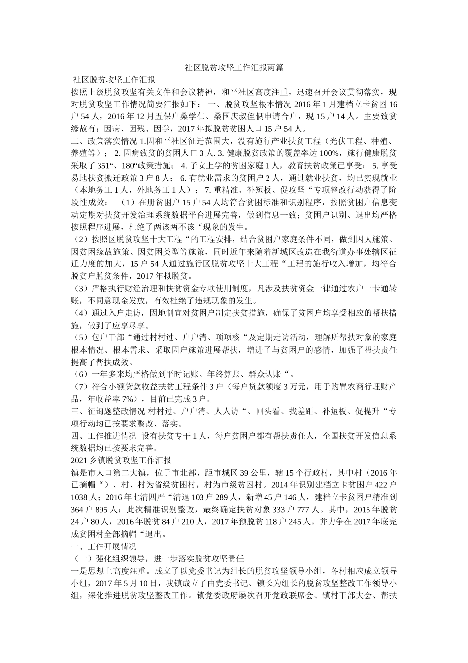 社区脱贫攻坚工作汇报两篇 _第1页