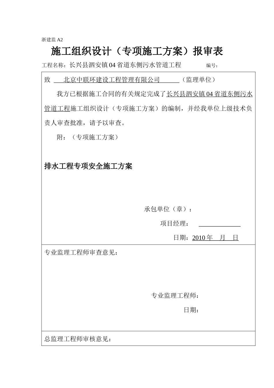 排水工程专项安全施工方案25_第1页