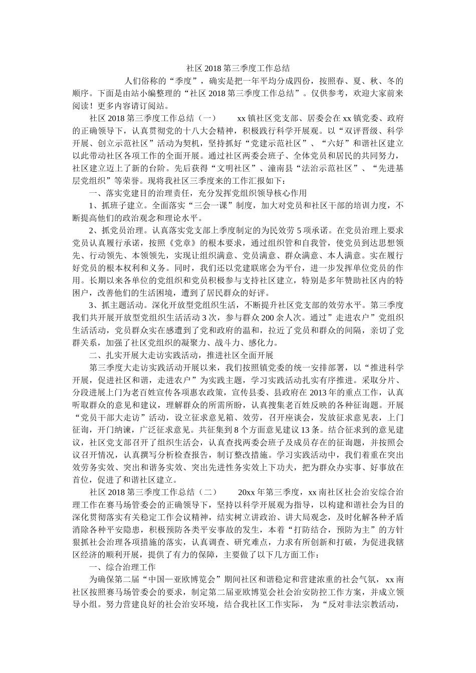 社区2018第三季度工作总结精选 _第1页