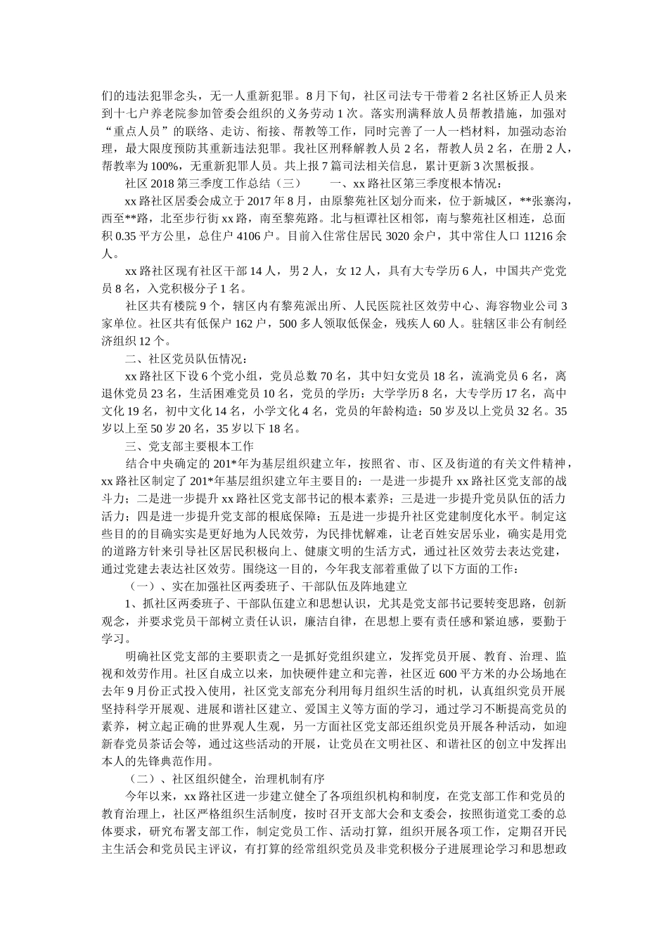 社区2018第三季度工作总结精选 _第3页