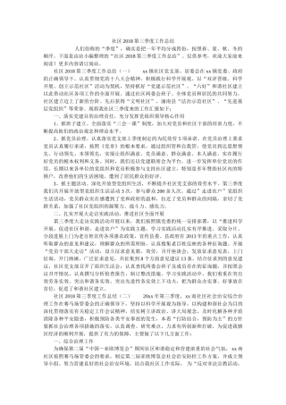 社区2018第三季度工作总结精选 