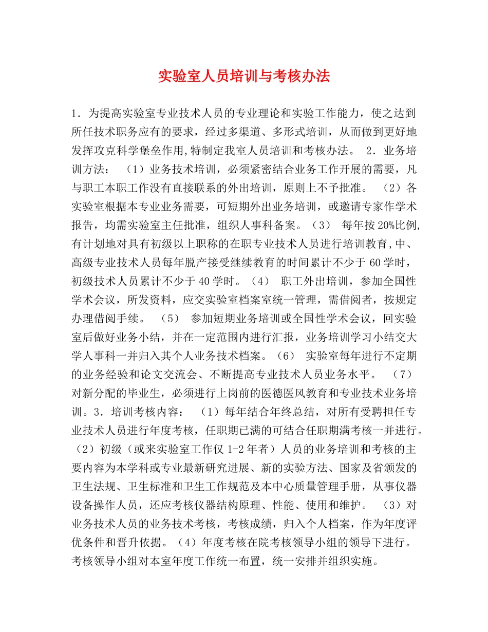 实验室人员培训与考核办法 _第1页