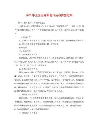 2020年全区世界粮食日活动实施方案2 