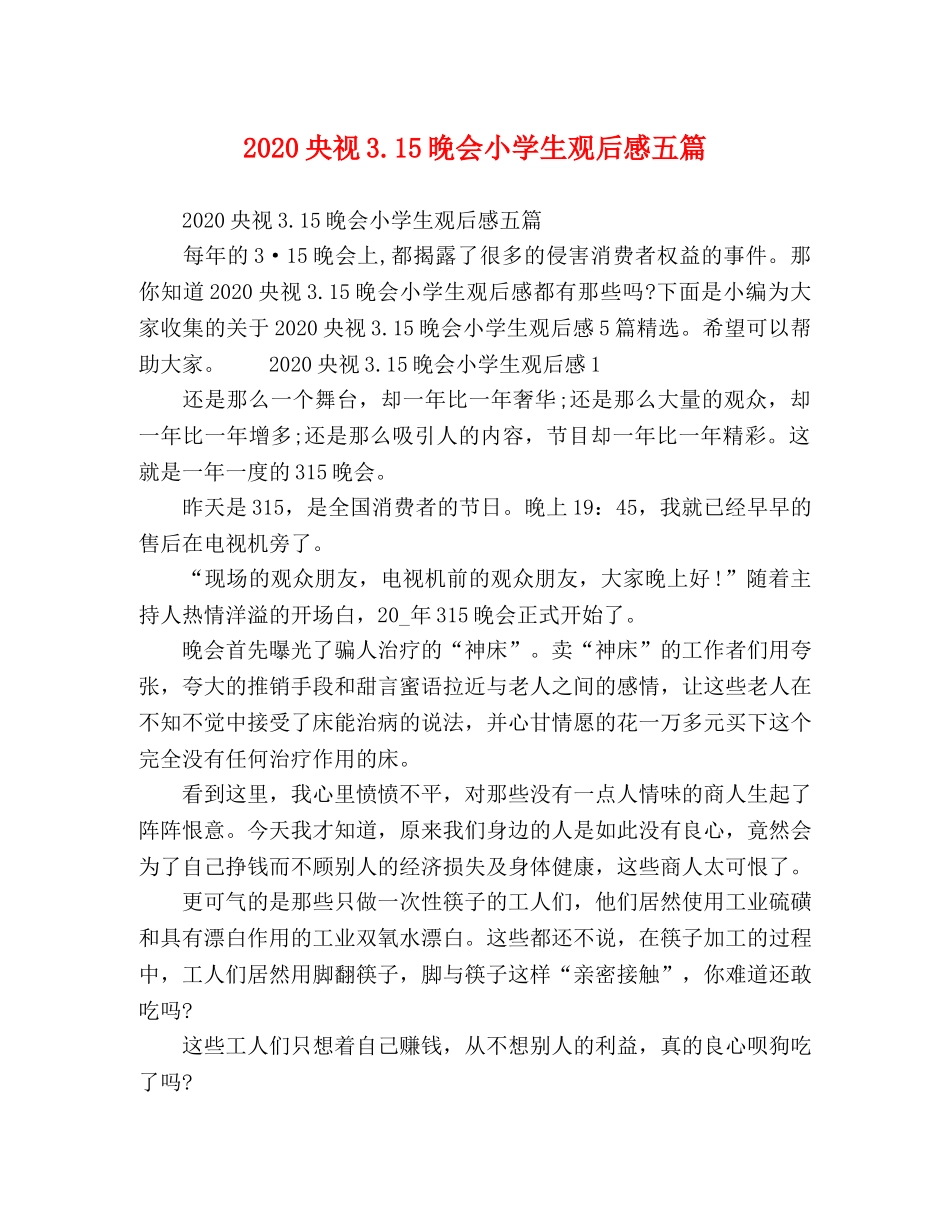 2020央视315晚会小学生观后感五篇 _第1页