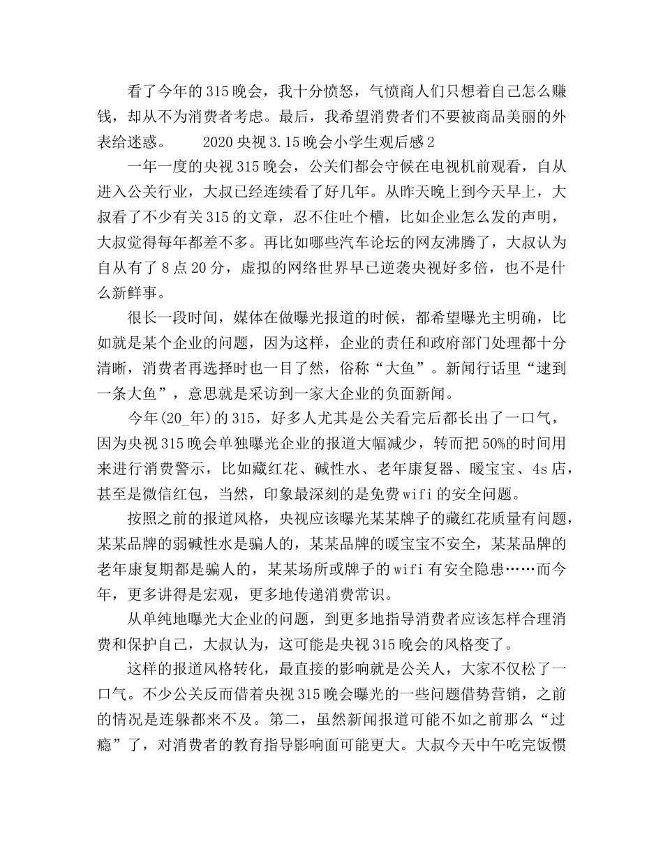 2020央视315晚会小学生观后感五篇 _第2页