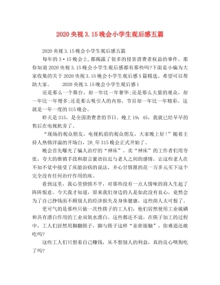 2020央视315晚会小学生观后感五篇 